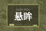 悬眸