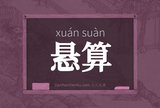悬算