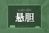 悬胆