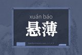 悬薄