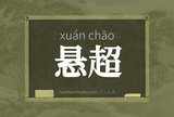 悬超