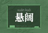 悬阔
