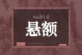 悬额