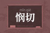 悯切