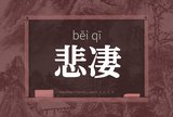 悲凄
