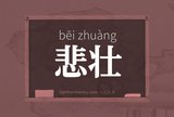 悲壮