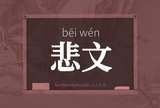 悲文