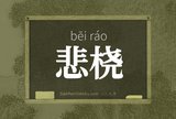 悲桡