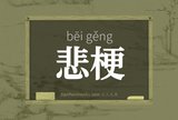 悲梗