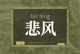 悲风