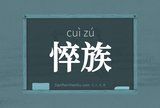 悴族