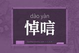 悼唁