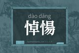 悼愓