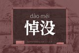 悼没