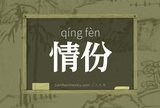 情份