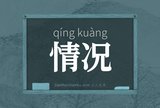 情况