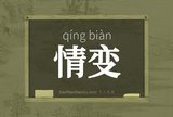 情变