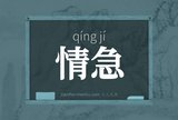 情急