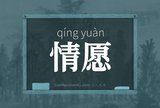 情愿