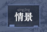 情景
