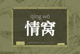 情窝