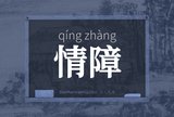 情障