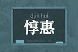 惇惠