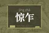 惊乍
