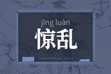 惊乱