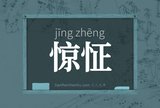 惊怔