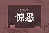 惊悉