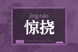 惊挠