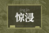 惊浸