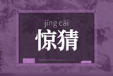 惊猜