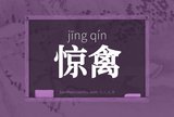 惊禽