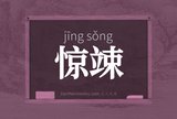 惊竦