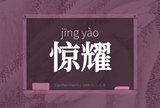 惊耀