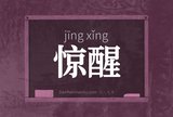 惊醒