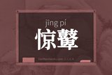 惊鼙