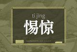 惕惊