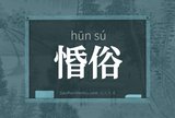 惛俗