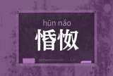 惛怓