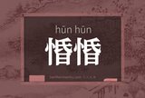 惛惛