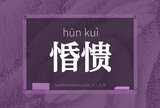 惛愦