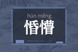 惛懵
