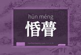 惛瞢