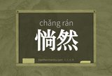 惝然