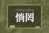 惝罔