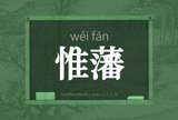 惟藩