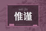 惟谨
